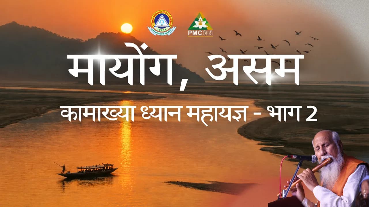 Kamakhya Dhyan Maha Yagna Part-2, Mayong Assam